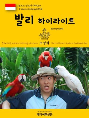 cover image of 원코스 인도네시아060 발리 하이라이트 동남아시아를 여행하는 히치하이커를 위한 안내서(1 Course Indonesia060 Bali Highlights The Hitchhiker's Guide to Southeast Asia)